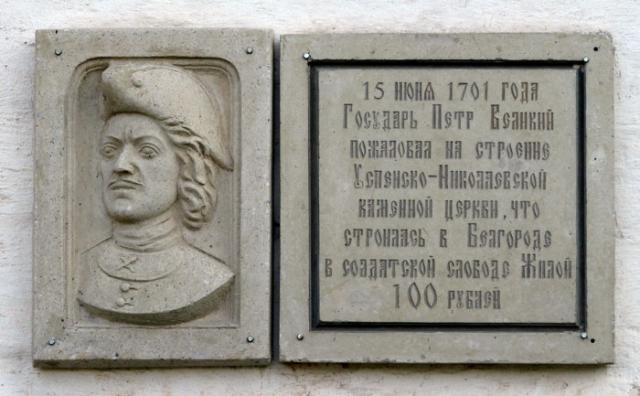 Мемориальная доска на стене Успенско-Николаевского собора, фото V.Petrovich